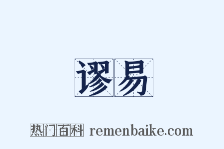 谬易是什么意思的图片